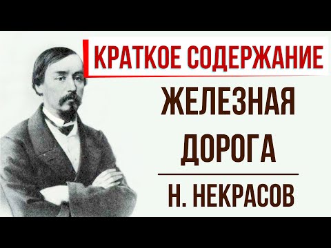 Видео: Железная дорога. Краткое содержание