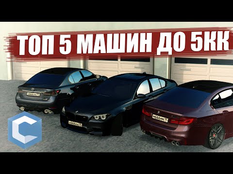 Видео: ТОП 5 МАШИН ДО 5КК НА CCDPLANET MTA