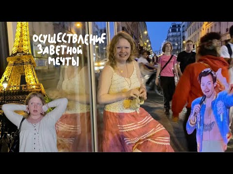 Видео: мечта, ради которой я в париже