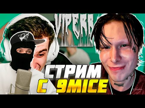 Видео: ФЕОФИЛОВ СМОТРИТ: ЭВЕЛОН И 9MICE СОВМЕСТНЫЙ СТРИМ