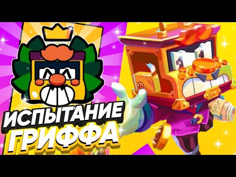 Видео: КОРОЧЕ ГОВОРЯ, ИСПЫТАНИЕ ГРИФФА | Brawl Stars