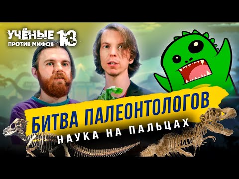 Видео: Битва палеонтологов | Состязание «Наука на пальцах» | Ученые против мифов 13-9