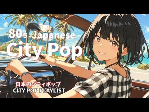 Видео: [Японский городской поп 80-х🎵] Летняя городская поп-музыка для отдыха🚗