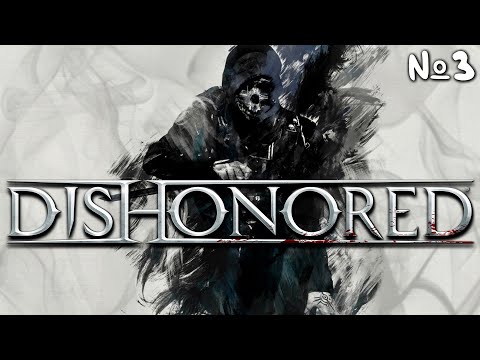 Видео: Dishonored Прохождение | Стрим 3