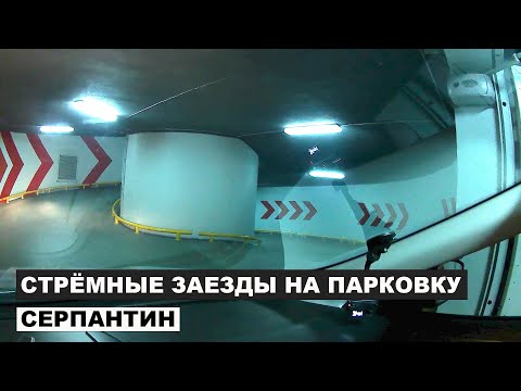 Видео: Сложные, страшные заезды на парковку, серпантин