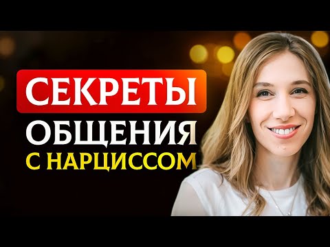Видео: РАЗОБЛАЧЕНИЕ МИФОВ О ТОМ, КАК ПОБЕДИТЬ НАРЦИССА
