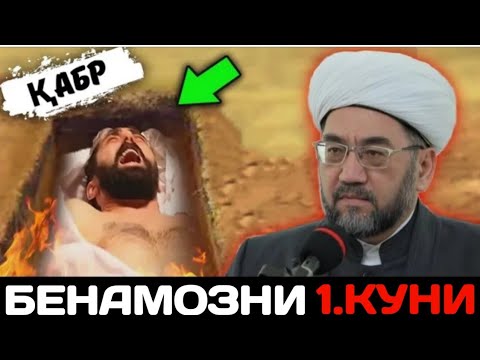 Видео: АЛБАТТА ЭШИТИНГ БЕ НАМОЗЛАР °МУФТИЙ Нуриддин Хожи хазиратлари