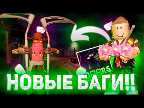Видео: 7 НОВЫХ БАГОВ В DOORS СЛОМАЛИ ИГРУ!! 😱💥| Садовый подэтаж Дорс Роблокс