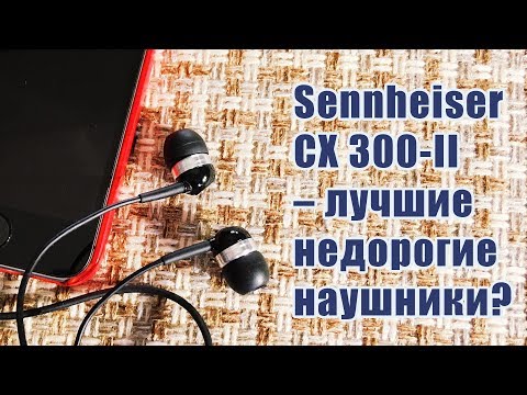 Видео: Sennheiser CX 300-ii (тест против JBL t290)