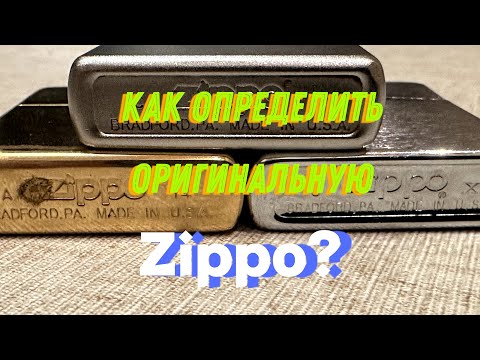 Видео: Как отличить Zippo оригинал от подделки. 5 признаков оригинальной зажигалки Зиппо.