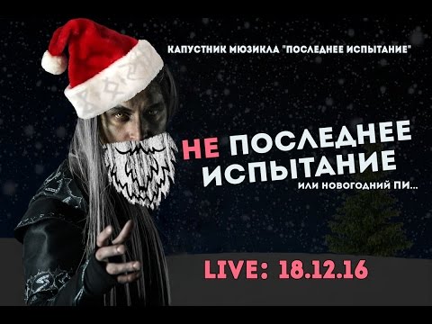 Видео: Капустник "НЕ Последнее Испытание" - 18 декабря 2016 (LIVE)