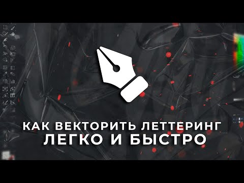 Видео: Как векторить каллиграфию и леттеринг легко и быстро.