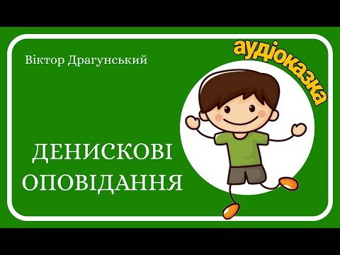 Видео: Аудіоказка 👦 ДЕНИСКОВІ ОПОВІДАННЯ 🙂 (Віктор Драгунський)