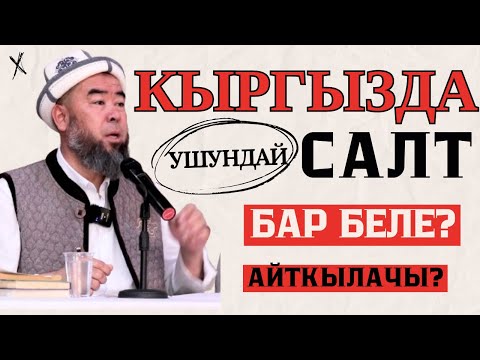 Видео: ЖЕТИ-ӨГҮЗ РАЙОНУ: БАРСКООН АЙЫЛЫ: КЫРГЫЗДА УШУНДАЙ САЛТ БАР БЕЛЕ? Устаз Эрмек Тынай уулу