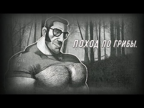 Видео: МГЕ Страшилка: "Поход по грибы"