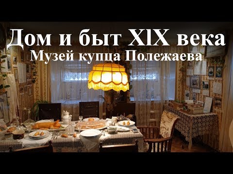 Видео: Музей купца Полежаева. Экскурсия по дому 1835 года, быт, и многое другое.