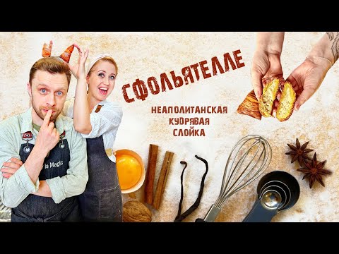 Видео: Сфольятелле или Неаполитанская кудрявая слойка