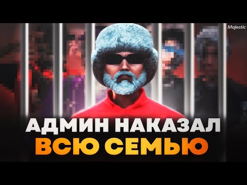 Видео: ЭТО КОНЕЦ? Админ наказал ВСЮ СЕМЬЮ на Majestic и МЕНЯ СНЯЛИ?? Путь до ГА #2