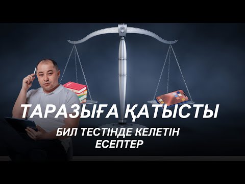 Видео: Таразыға қатысты БИЛ (КТЛ) тестінде келетін есептер