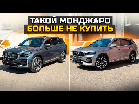 Видео: Такой GEELY MONJARO больше не купить и вот почему