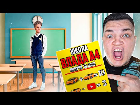Видео: Влад А4! Школа Влада А4 в реальной жизни! Мы его нашли!
