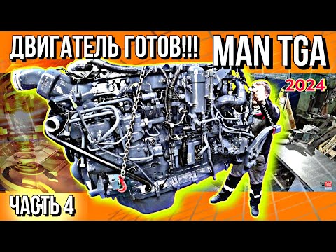 Видео: D2876 ДЛЯ MAN TGA ГОТОВ!!!