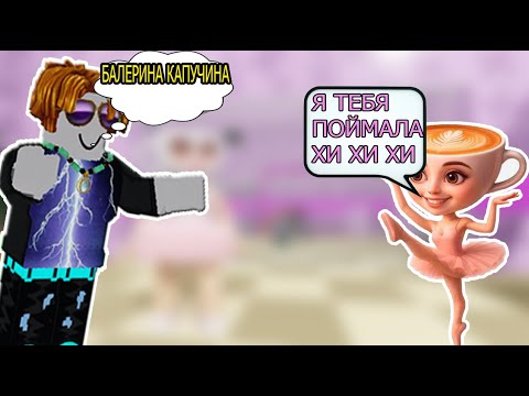 Видео: Я СБЕЖАЛ ИЗ ТЮРЬМИ БАЛЕРИНИ КАПУЧИНИ В ROBLOX