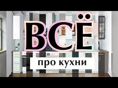 Видео: 19 дизайн-проектов для 1 маленькой кухни (часть 1)