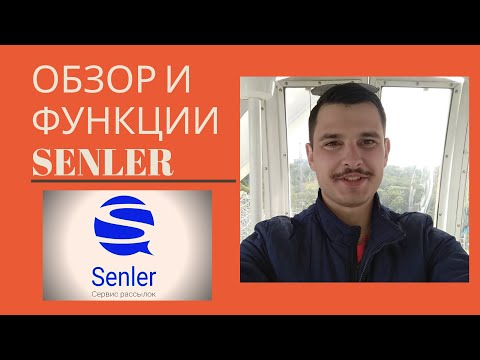 Видео: Обзор и функции senler