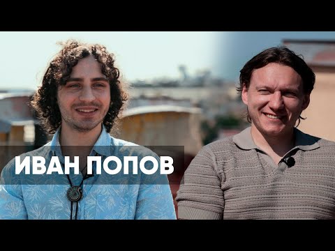 Видео: Иван Попов | Опыт трейдера ценой в 11 000 000 руб.