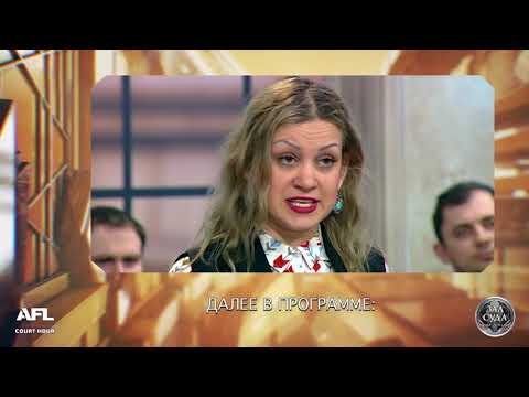 Видео: Зал суда. Битва за деньги с Дмитрием Агрисом. 16.04.2019