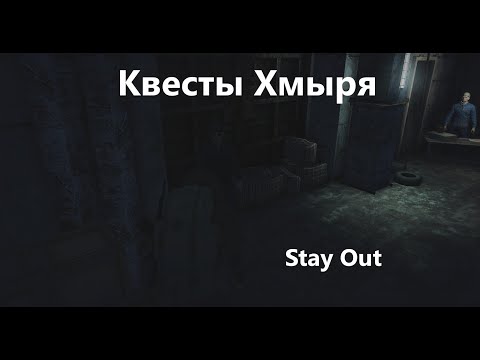 Видео: Stay Out . Квесты Хмыря