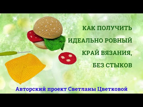 Видео: Идеально ровный край вязания. Простой способ.