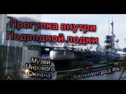 Видео: Подводная лодка, что внутри? Калининград #4. Могила Канта. Музей мирового океана. 4К видео.