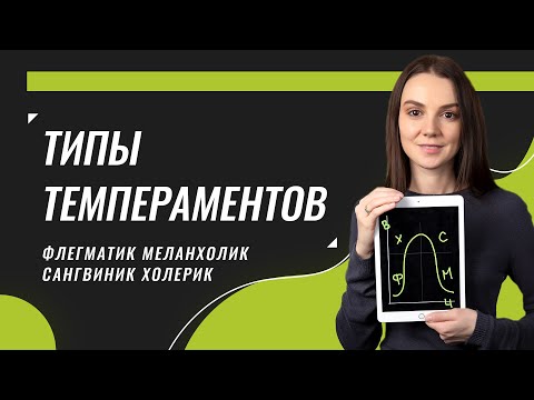 Видео: Типы темпераментов, флегматик, холерик, сангвиник, меланхолик | 18+
