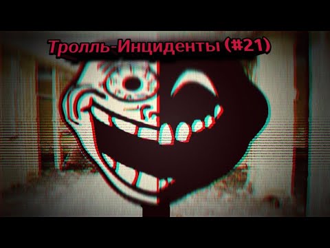 Видео: Тролль-Инциденты (#21)