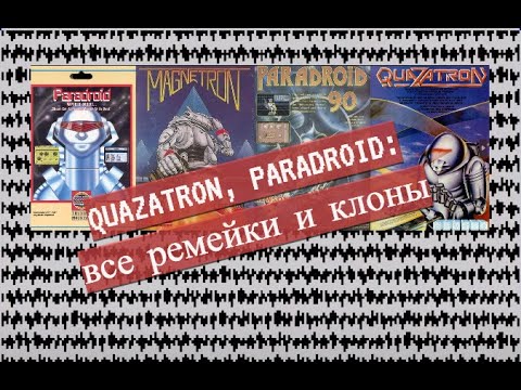 Видео: Quazatron, Paradroid, Magnetron: все клоны и ремейки.