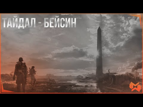 Видео: The Division 2 / Тайдал - Бейсин / Соло Лега