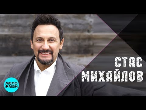 Видео: СТАС МИХАЙЛОВ - ЛУЧШИЕ ПЕСНИ @MELOMAN MUSIC