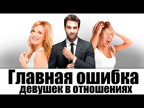 Видео: Как понравиться мужчине? Главная ошибка девушек в отношениях!