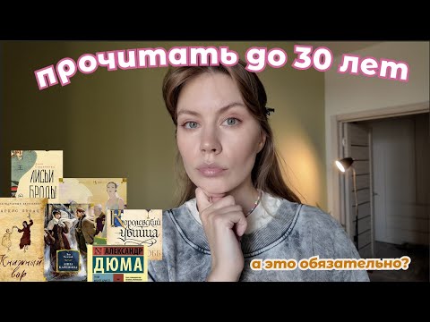 Видео: книжный СПИСОК ДО 30 лет📚почему такие списки нужны? мои ЗА, ваши советы "прочитать до 30 лет"💡🤍