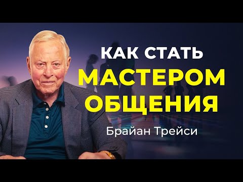 Видео: Секреты успешного общения и коммуникации: 5 основных правил ✧ Брайан Трейси