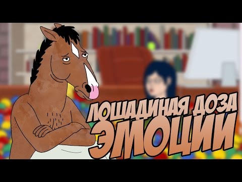 Видео: МУЛЬТФИЛЬМ ОТ КОТОРОГО НЕ ХОЧЕТСЯ ЖИТЬ - КОНЬ БОДЖЕК/BOJACK HORSEMAN