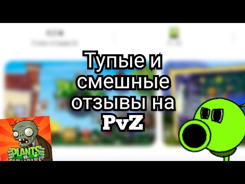 Видео: Тупые и смешные отзывы на игру Растения против Зомби|PvZ|