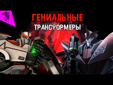 Видео: ТРОЕ САМЫХ УМНЫХ ТРАНСФОРМЕРОВ ✓ ТОП 3 ✓ ТРАНСФОРМЕРЫ ПРАЙМ