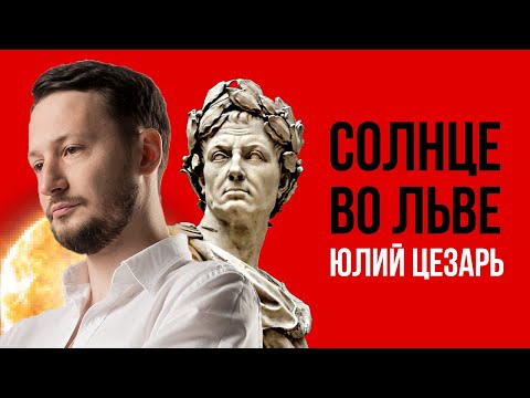 Видео: Солнце во Льве. Полная трактовка