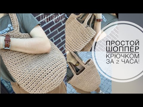 Видео: Сумка крючком, простой шоппер крючком, пляжная сумка крючком, летняя Сумка!