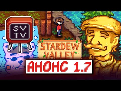 Видео: Stardew Valley 1.7 БУДЕТ | Stardew TV | Выпуск 4