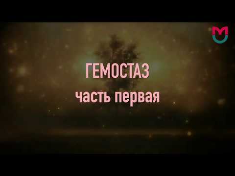 Видео: Гемостаз первая часть