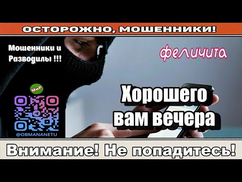 Видео: Мошенники звонят по телефону /Хорошего вам вечера ( сборник ).